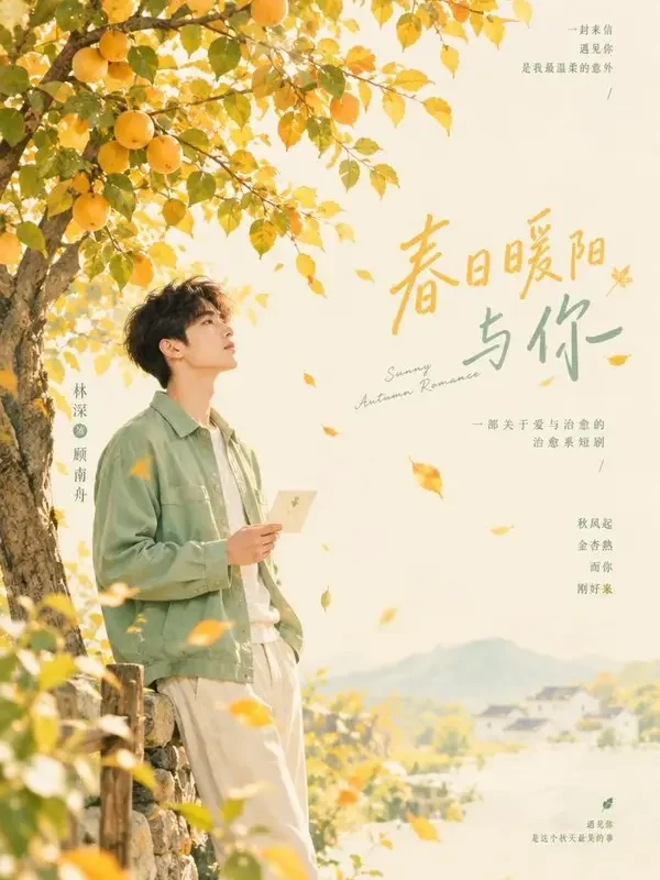 一树金黄等你 短剧封面 - AI看片软件